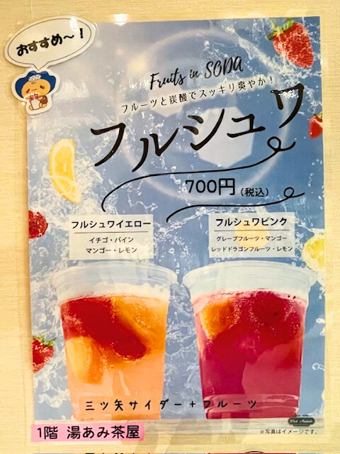 【湯あみ茶屋】炭酸ジュース『フルシュワ』のご紹介♪