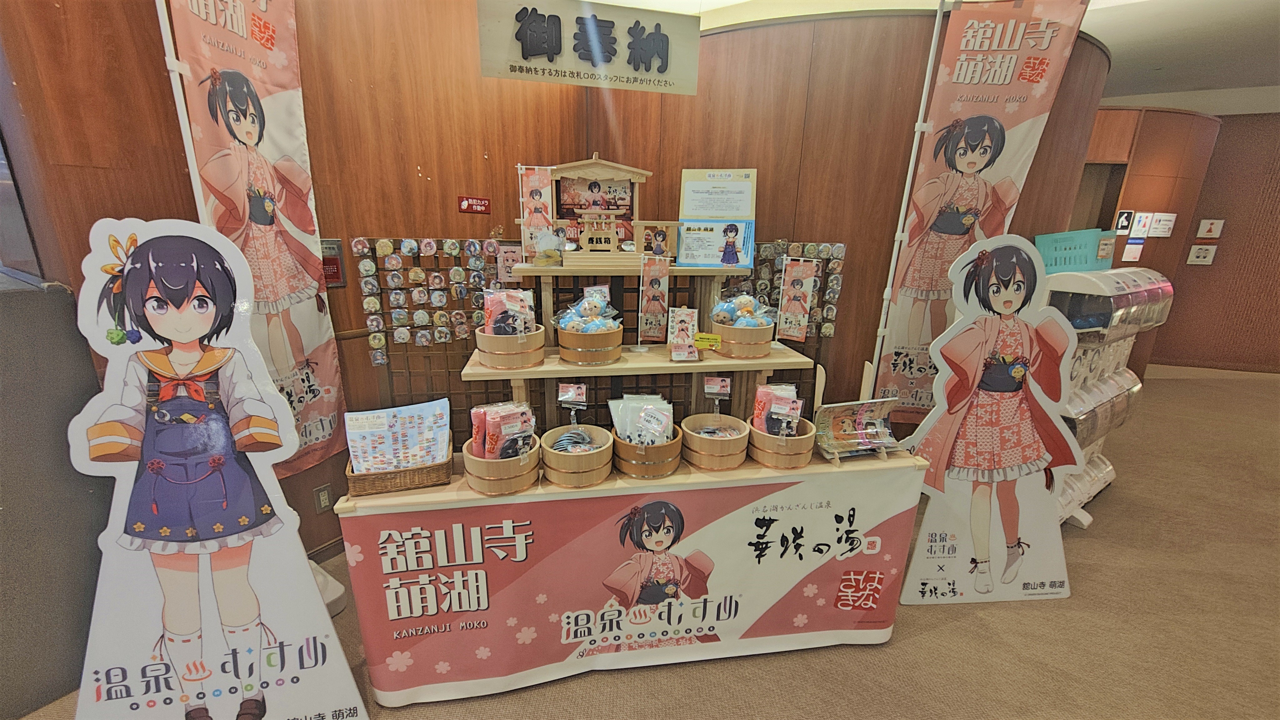 舘山寺萌湖ちゃんの新商品と華咲の湯キャラクターのぬいぐるみが完成