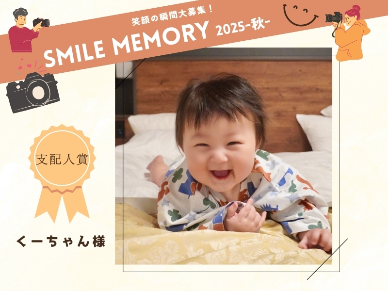 笑顔の瞬間大募集！SMILE MEMORY 2025-秋-　受賞作品紹介