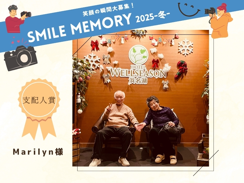 笑顔の瞬間大募集！SMILE MEMORY 2025-冬-　受賞作品紹介