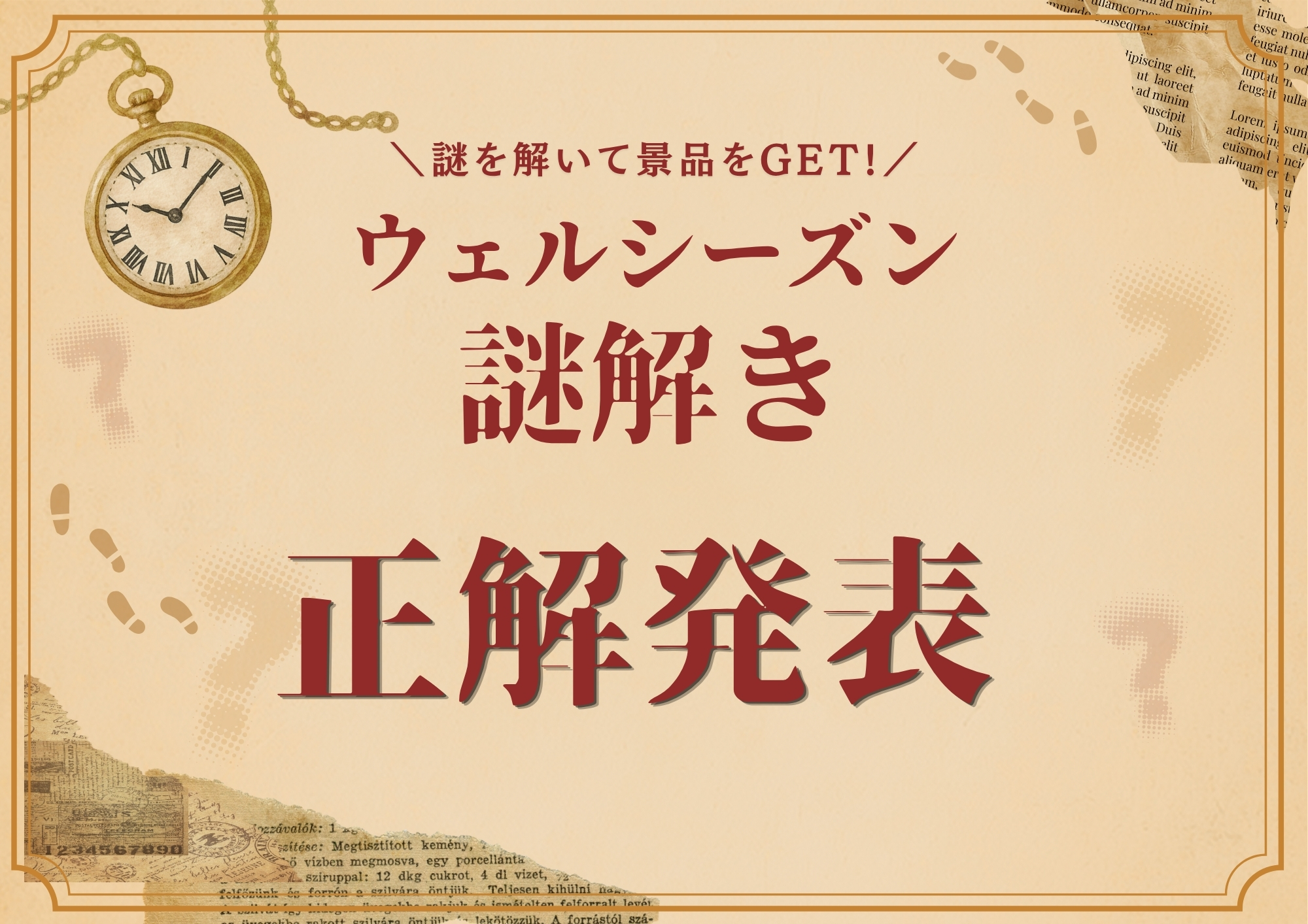 【ウェルシーズン謎解き】正解発表！