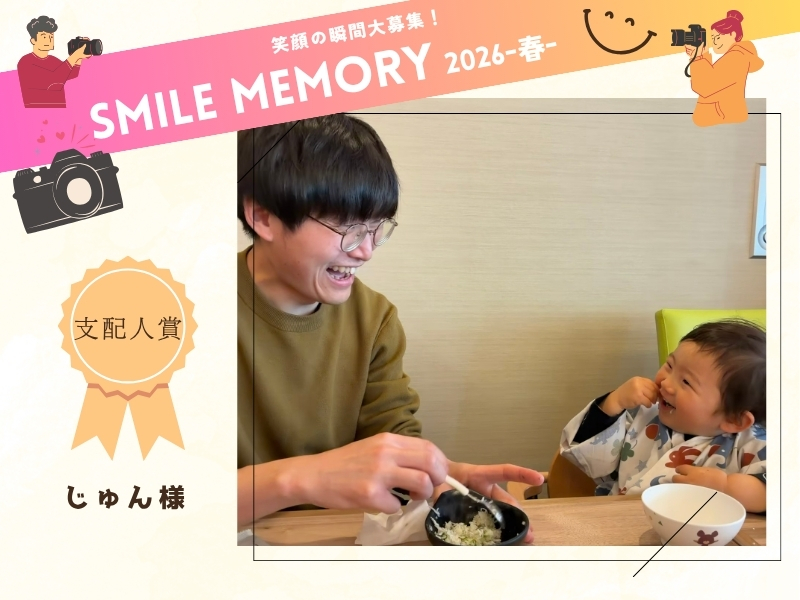 笑顔の瞬間大募集!SMILE MEMORY 2026-春- 受賞作品紹介