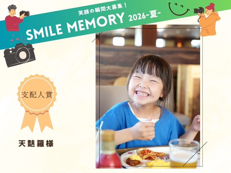 笑顔の瞬間大募集!SMILE MEMORY 2026-夏- 受賞作品紹介